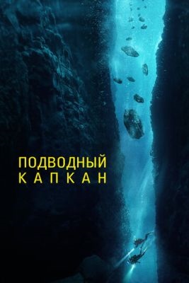 Подводный капкан (2023) Фильм скачать торрент