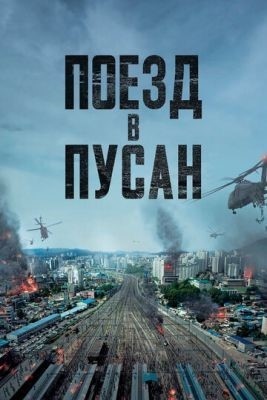 Поезд в Пусан (2016) Фильм скачать торрент