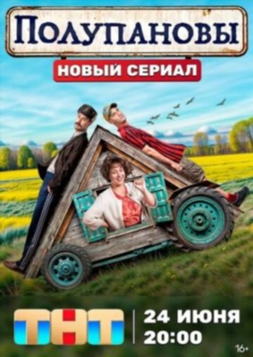 Полупановы (2024) 1 сезон Сериал скачать торрент