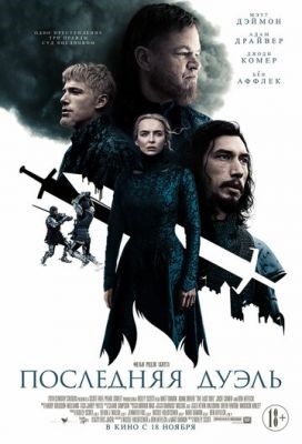 Последняя дуэль (2021) Фильм скачать торрент