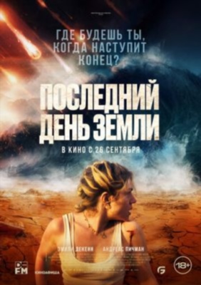 Последний день Земли (2024) Фильм скачать торрент