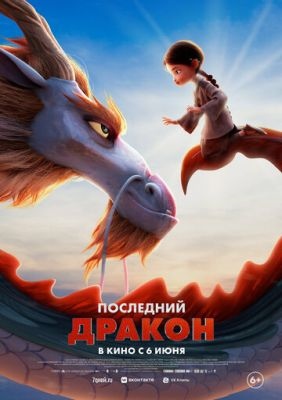 Последний дракон (2024) Мультфильм скачать торрент