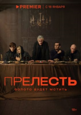 Прелесть (2023) 1 сезон Сериал скачать торрент