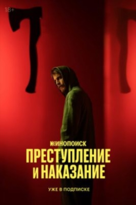 Преступление и наказание (2024) Сериал скачать торрент