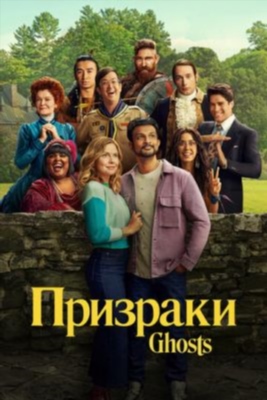 Призраки (2024) 3 сезон Сериал скачать торрент