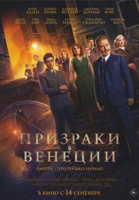 Призраки в Венеции (2023) Фильм скачать торрент