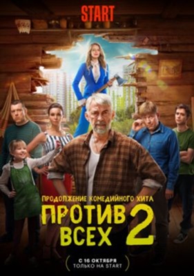 Против всех (2024) 3 сезон Сериал скачать торрент