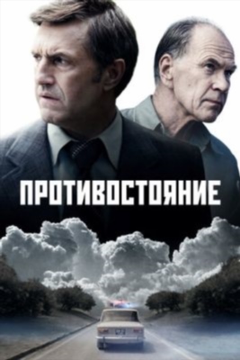 Противостояние (2024) Сериал скачать торрент