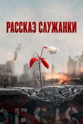 Рассказ служанки (2017-2021) все сезоны Сериал скачать торрент