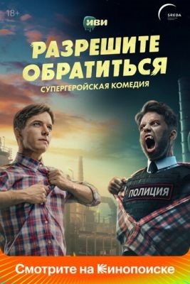 Разрешите обратиться (2023) Сериал скачать торрент