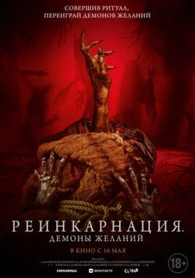 Реинкарнация Демоны желаний (2024) Фильм скачать торрент