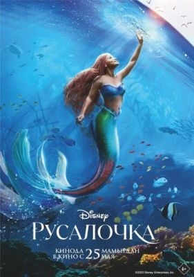 Русалочка (2023) Фильм скачать торрент