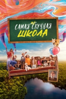 Самая нескучная школа (2023) Фильм скачать торрент