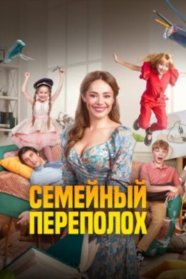 Семейный переполох (2024) Фильм скачать торрент