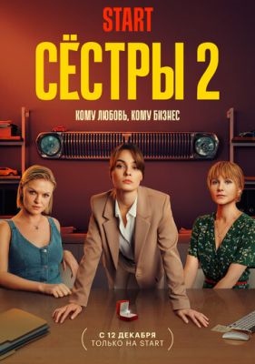 Сёстры (2023) 2 сезон Сериал скачать торрент