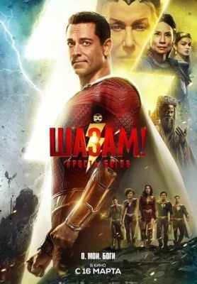 Шазам Ярость богов (2023) Фильм скачать торрент