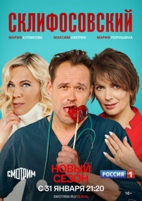 Склифосовский (2012-2019) все сезоны Сериал скачать торрент