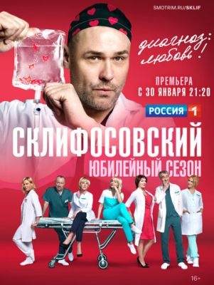 Склифосовский (2023) 11 сезон Сериал скачать торрент