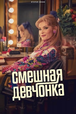 Смешная девчонка (2024) 2 сезон Сериал скачать торрент