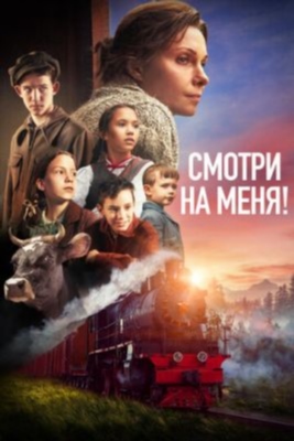 Смотри на меня (2024) Фильм скачать торрент