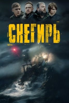 Снегирь (2023) Фильм скачать торрент