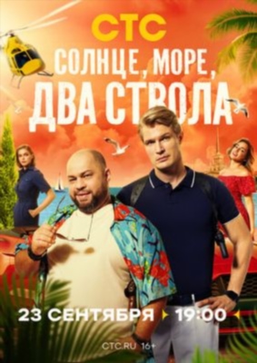 Солнце море два ствола (2024) Сериал скачать торрент