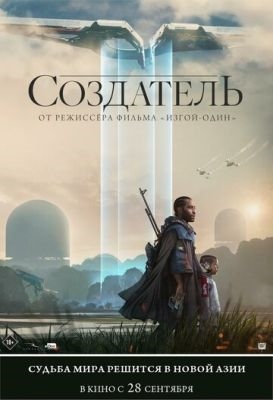 Создатель (2023) Фильм скачать торрент