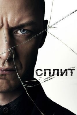 Сплит (2017) Фильм скачать торрент