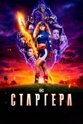 Старгерл (2022) 3 сезон Сериал скачать торрент