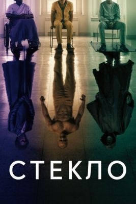 Стекло (2019) Фильм скачать торрент