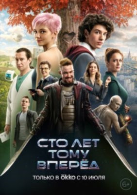 Сто лет тому вперёд (2024) Фильм скачать торрент