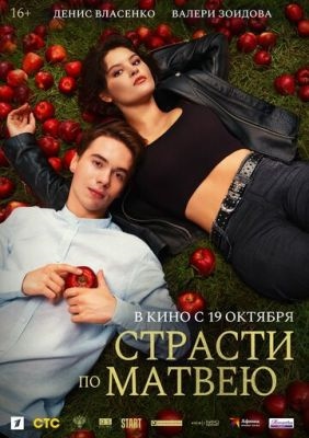 Страсти по Матвею (2023) Фильм скачать торрент