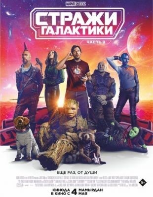 Стражи Галактики Часть 3 (2023) Фильм скачать торрент