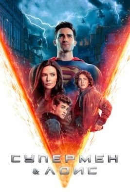 Супермен и Лоис (2023) 3 сезон Сериал скачать торрент