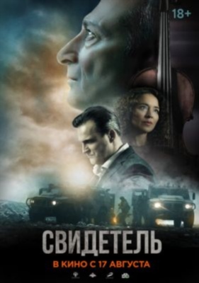 Свидетель (2023) Фильм скачать торрент