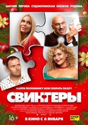 Свингеры (2021) Фильм скачать торрент