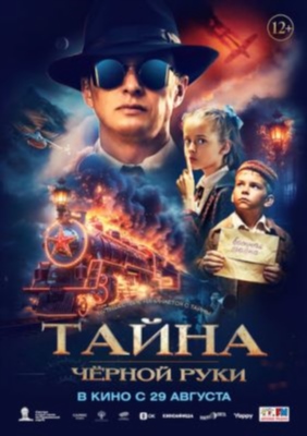 Тайна Чёрной Руки (2024) Фильм скачать торрент