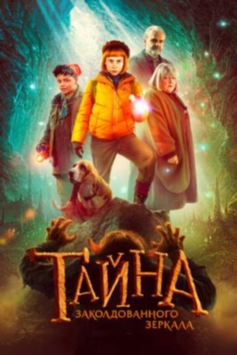 Тайна заколдованного зеркала (2023) Фильм скачать торрент