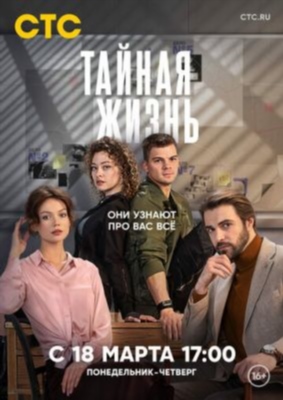 Тайная жизнь (2024) 1 сезон Сериал скачать торрент