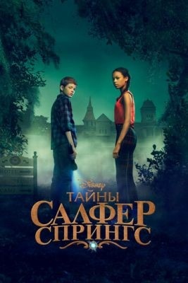 Тайны Салфер-Спрингс (2023) 3 сезон Сериал скачать торрент