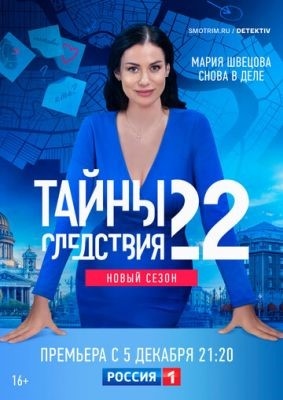 Тайны следствия (2022) 22 сезон Сериал скачать торрент