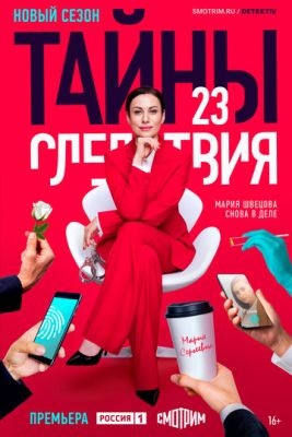 Тайны следствия (2023) 23 сезон Сериал скачать торрент