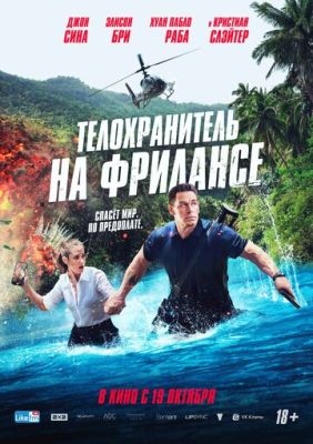 Телохранитель на фрилансе (2023) Фильм скачать торрент