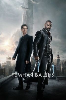 Тёмная башня (2017) Фильм скачать торрент