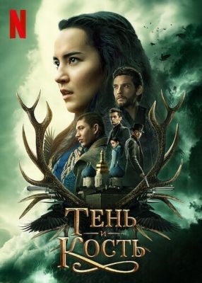 Тень и кость (2021-2023) все сезоны Сериал скачать торрент