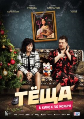 Тёща (2023) Фильм скачать торрент