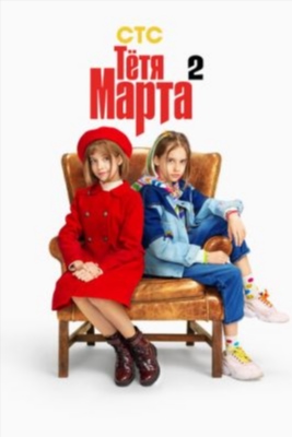 Тётя Марта (2024) 2 сезон Сериал скачать торрент