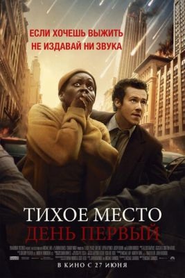 Тихое место День первый (2024) Фильм скачать торрент