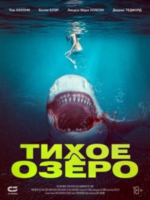 Тихое озеро 2 (2024) Фильм скачать торрент