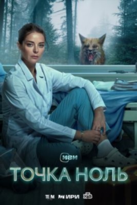 Точка ноль (2024) 1 сезон Сериал скачать торрент